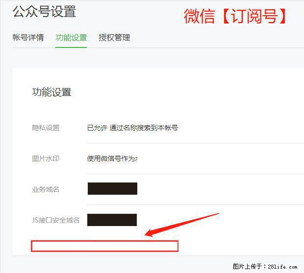 微信公众号设置-功能设置-为什么没有【网页授权域名】项？ - 生活百科 - 南宁生活社区 - 南宁28生活网 nn.28life.com