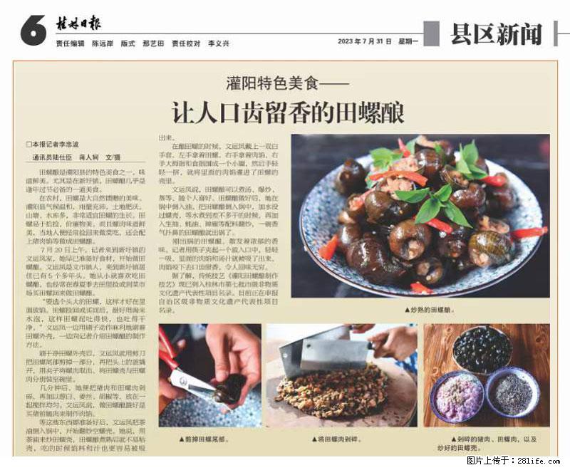 (舌尖上的乡村)灌阳:让人口齿留香的田螺酿 - 2023年07月31日 桂林日报第6版刊发 - 餐饮美食 - 饮食特产 - 南宁分类信息 - 南宁28生活网 nn.28life.com