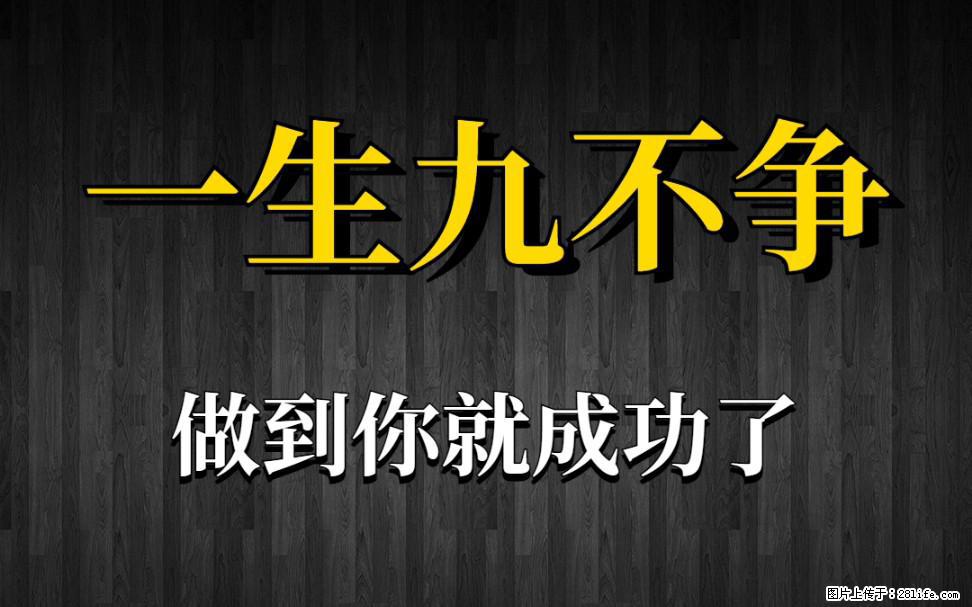 【一生九不争】做到了你就成功了 - 灌水专区 - 南宁生活社区 - 南宁28生活网 nn.28life.com