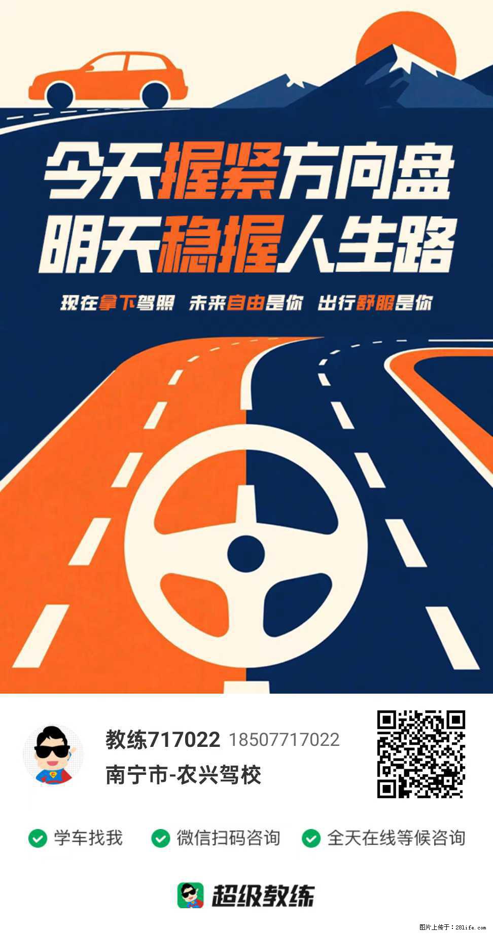 今天握紧方向盘，明天稳握人生路，现在拿下驾照，未来自由是你，出行舒服是你 - 车友部落 - 南宁生活社区 - 南宁28生活网 nn.28life.com