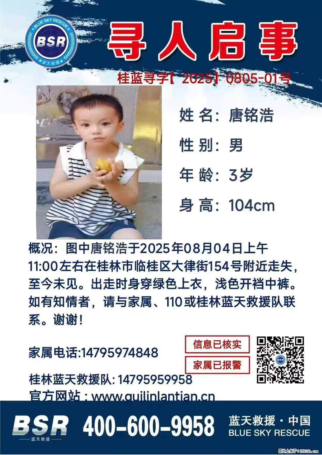 【寻人启事】图中唐铭浩于2025年08月04日上午11:00左右在桂林市临桂区大律街154号附近走失 - 其他广告 - 广告专区 - 南宁分类信息 - 南宁28生活网 nn.28life.com