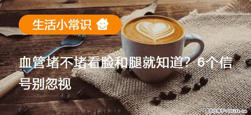 血管堵不堵看脸和腿就知道?6个信号别忽视! - 生活百科 - 南宁生活社区 - 南宁28生活网 nn.28life.com