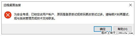阿里云远程连接云服务器,老是提示“为安全考虑,已锁定该用户帐户”解决方案 - 生活百科 - 南宁生活社区 - 南宁28生活网 nn.28life.com