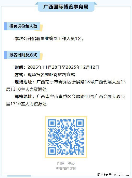 【广西国际博览事务局】公开招聘事业编制工作人员1名 - 其他招聘信息 - 招聘求职 - 南宁分类信息 - 南宁28生活网 nn.28life.com