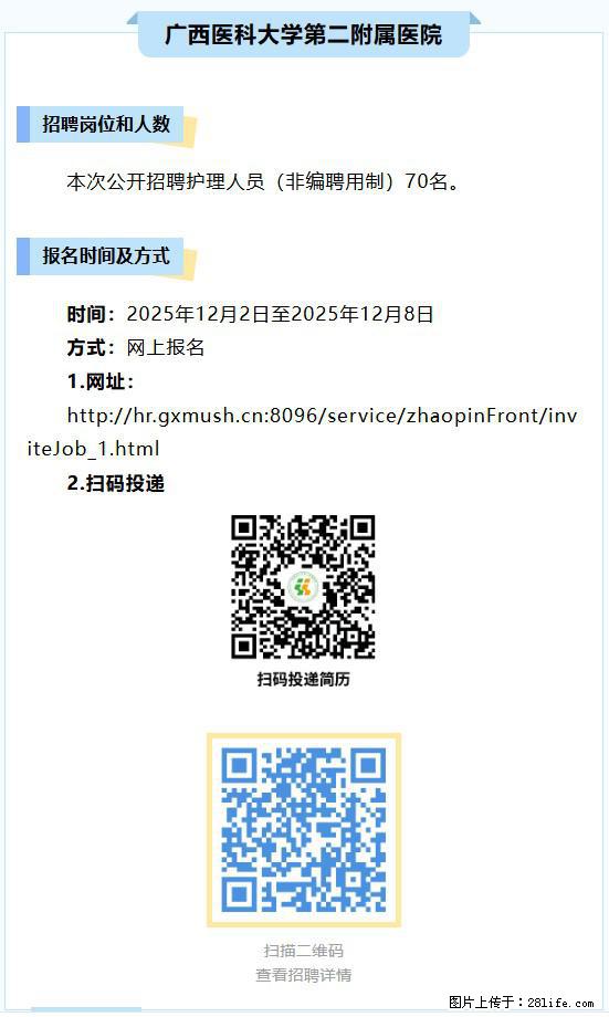 【广西医科大学第二附属医院】招聘护理人员(非编聘用制)70名 - 其他招聘信息 - 招聘求职 - 南宁分类信息 - 南宁28生活网 nn.28life.com