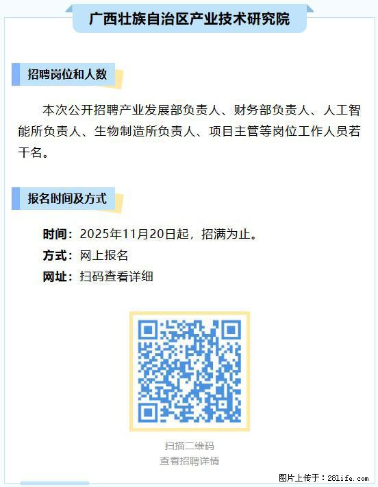 【广西产业技术研究院】招聘产业发展部负责人、财务部负责人、人工智能所负责人等岗位工作人员若干名 - 职场交流 - 南宁生活社区 - 南宁28生活网 nn.28life.com