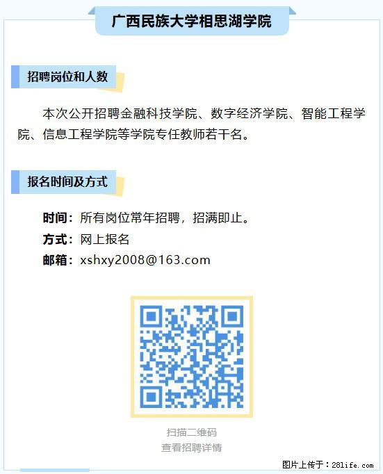 【广西民族大学相思湖学院】招聘金融科技学院、数字经济学院、智能工程学院、信息工程学院等专任教师若干名 - 职场交流 - 南宁生活社区 - 南宁28生活网 nn.28life.com