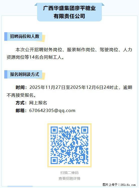 【广西华盛集团廖平糖业有限责任公司】招聘财务、服装制作、驾驶、人力资源等岗位,14名合同制工人 - 其他招聘信息 - 招聘求职 - 南宁分类信息 - 南宁28生活网 nn.28life.com