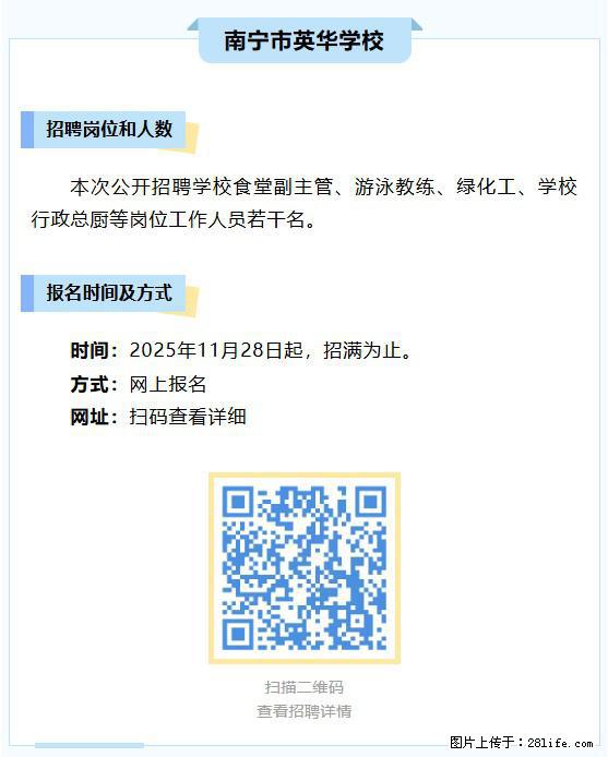 【南宁市英华学校】招聘学校食堂副主管、游泳教练、绿化工、学校行政总厨等岗位工作人员若干名 - 法律/教育/翻译 - 招聘求职 - 南宁分类信息 - 南宁28生活网 nn.28life.com