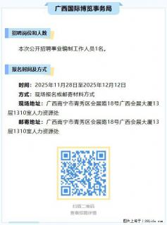 【广西国际博览事务局】公开招聘事业编制工作人员1名 - 南宁28生活网 nn.28life.com