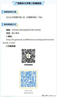 【广西医科大学第二附属医院】招聘护理人员（非编聘用制）70名 - 南宁28生活网 nn.28life.com
