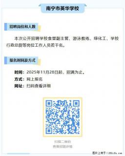 【南宁市英华学校】招聘学校食堂副主管、游泳教练、绿化工、学校行政总厨等岗位工作人员若干名 - 南宁28生活网 nn.28life.com