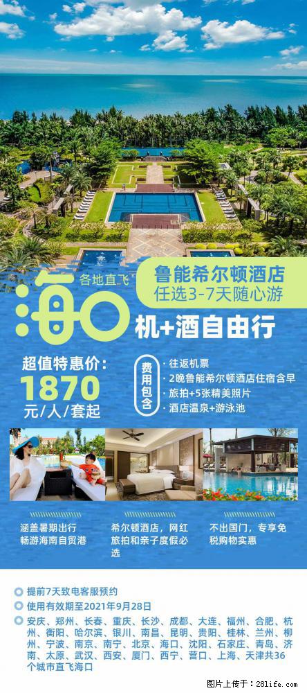 【蜗蜗游】暑期倾情奉献： 全国各地直飞海口、三亚，3-7天任选入住时间，多家热门酒店任选 - 游山玩水 - 南宁生活社区 - 南宁28生活网 nn.28life.com