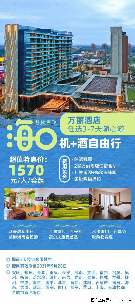 【蜗蜗游】暑期倾情奉献： 全国各地直飞海口、三亚，3-7天任选入住时间，多家热门酒店任选 - 游山玩水 - 南宁生活社区 - 南宁28生活网 nn.28life.com