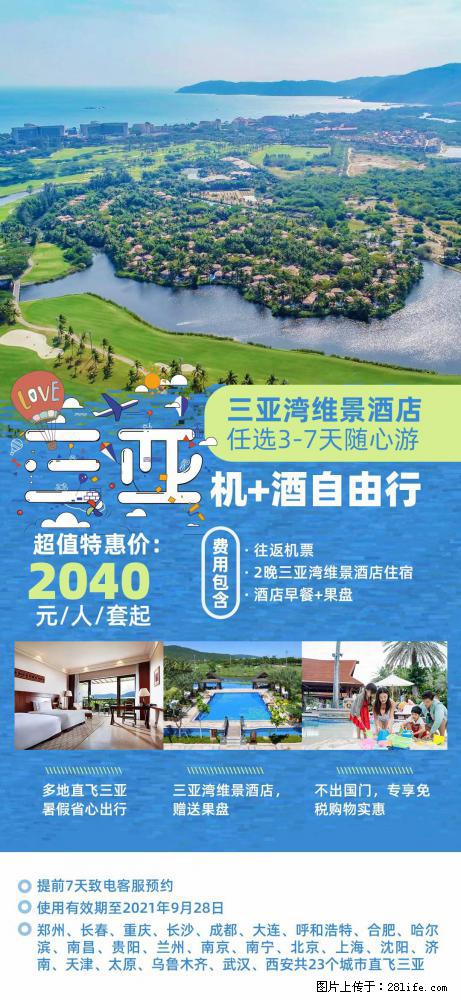 【蜗蜗游】暑期倾情奉献： 全国各地直飞海口、三亚，3-7天任选入住时间，多家热门酒店任选 - 游山玩水 - 南宁生活社区 - 南宁28生活网 nn.28life.com