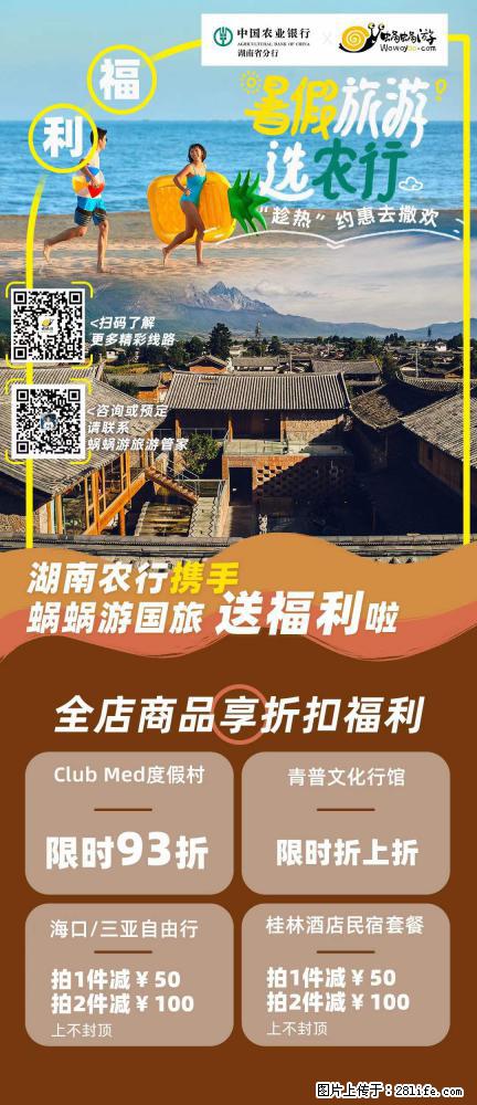 【蜗蜗游】湖南农行携手蜗蜗游携手推出“趁热约惠”活动 - 游山玩水 - 南宁生活社区 - 南宁28生活网 nn.28life.com