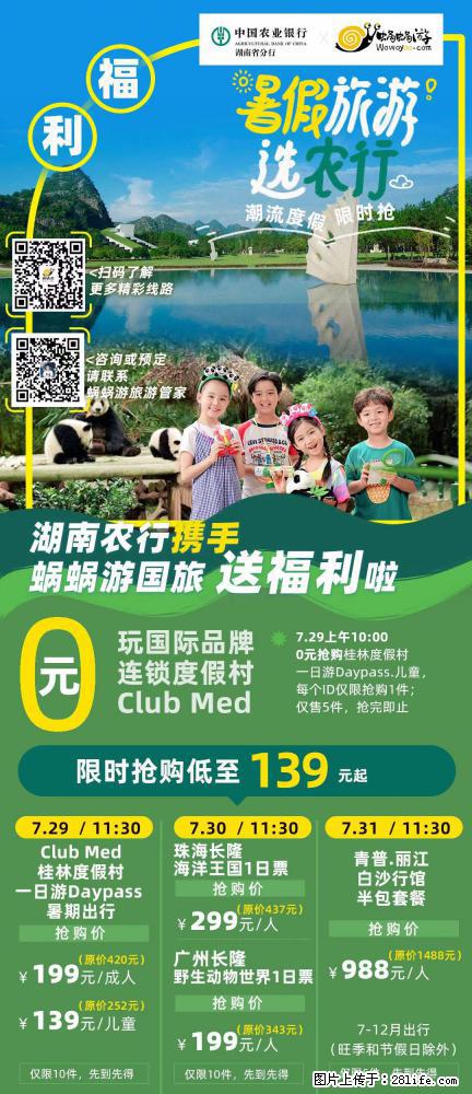 【蜗蜗游】湖南农行携手蜗蜗游携手推出“趁热约惠”活动 - 游山玩水 - 南宁生活社区 - 南宁28生活网 nn.28life.com