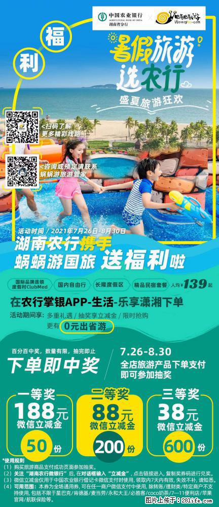 【蜗蜗游】湖南农行携手蜗蜗游携手推出“趁热约惠”活动 - 游山玩水 - 南宁生活社区 - 南宁28生活网 nn.28life.com
