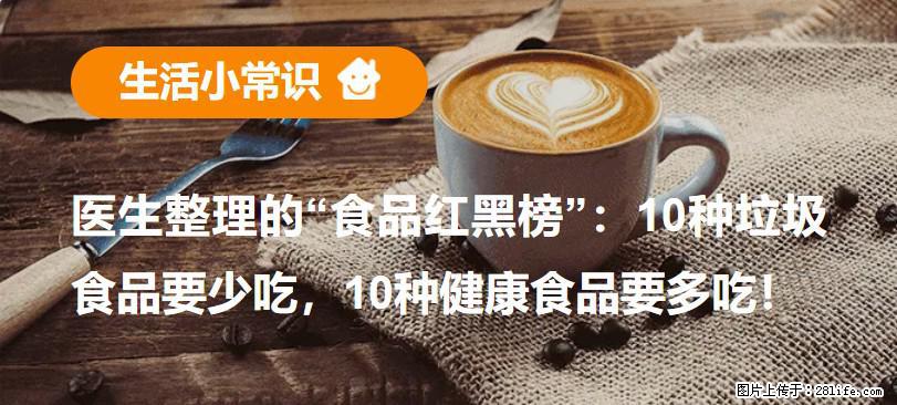 【生活小常识】医生整理的“食品红黑榜”:10种垃圾食品要少吃,10种健康食品要多吃! - 南宁生活资讯 - 南宁28生活网 nn.28life.com