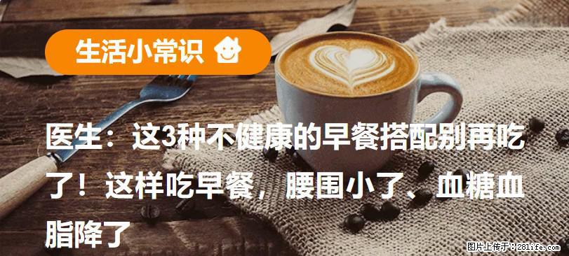 医生:这3种不健康的早餐搭配别再吃了!这样吃早餐,腰围小了、血糖血脂降了 - 南宁生活资讯 - 南宁28生活网 nn.28life.com