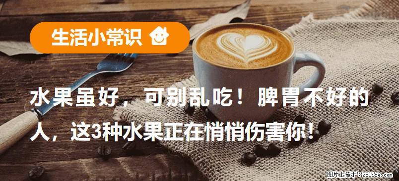 水果虽好,可别乱吃!脾胃不好的人,这3种水果正在悄悄伤害你! - 南宁生活资讯 - 南宁28生活网 nn.28life.com