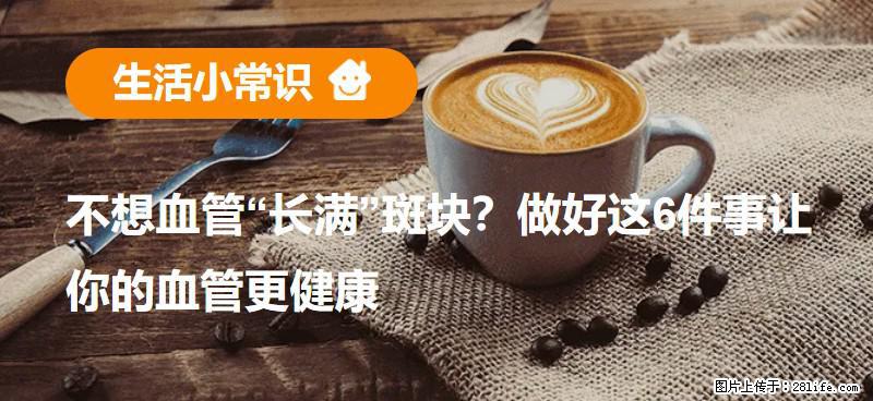 不想血管“长满”斑块?做好这6件事让你的血管更健康 - 南宁生活资讯 - 南宁28生活网 nn.28life.com