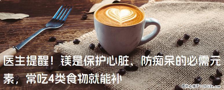 医生提醒！镁是保护心脏、防痴呆的必需元素，常吃4类食物就能补 - 南宁生活资讯 - 南宁28生活网 nn.28life.com