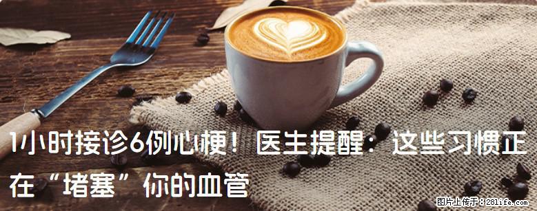 1小时接诊6例心梗！医生提醒：这些习惯正在“堵塞”你的血管 - 南宁生活资讯 - 南宁28生活网 nn.28life.com