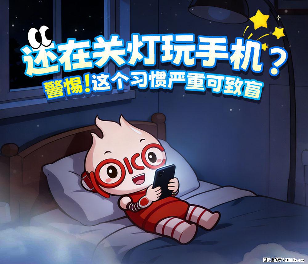 【健康科普】还在关灯玩手机？警惕！这个习惯严重可致盲！ - 南宁生活资讯 - 南宁28生活网 nn.28life.com